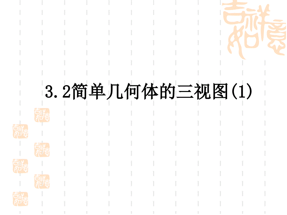 浙教版九年级下3.2简单几何体的三视图(1)ppt课件_第2页