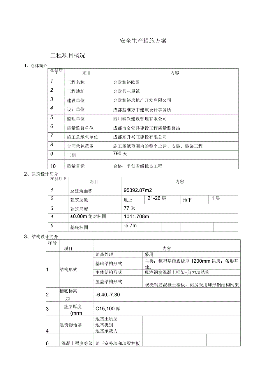 安全生产措施方案_第1页