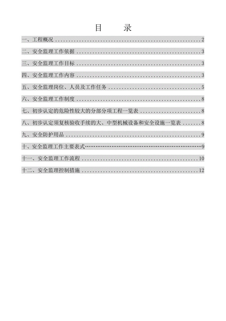 桥梁安全监理细则_第2页