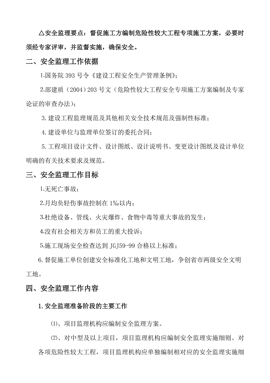 桥梁安全监理细则_第4页