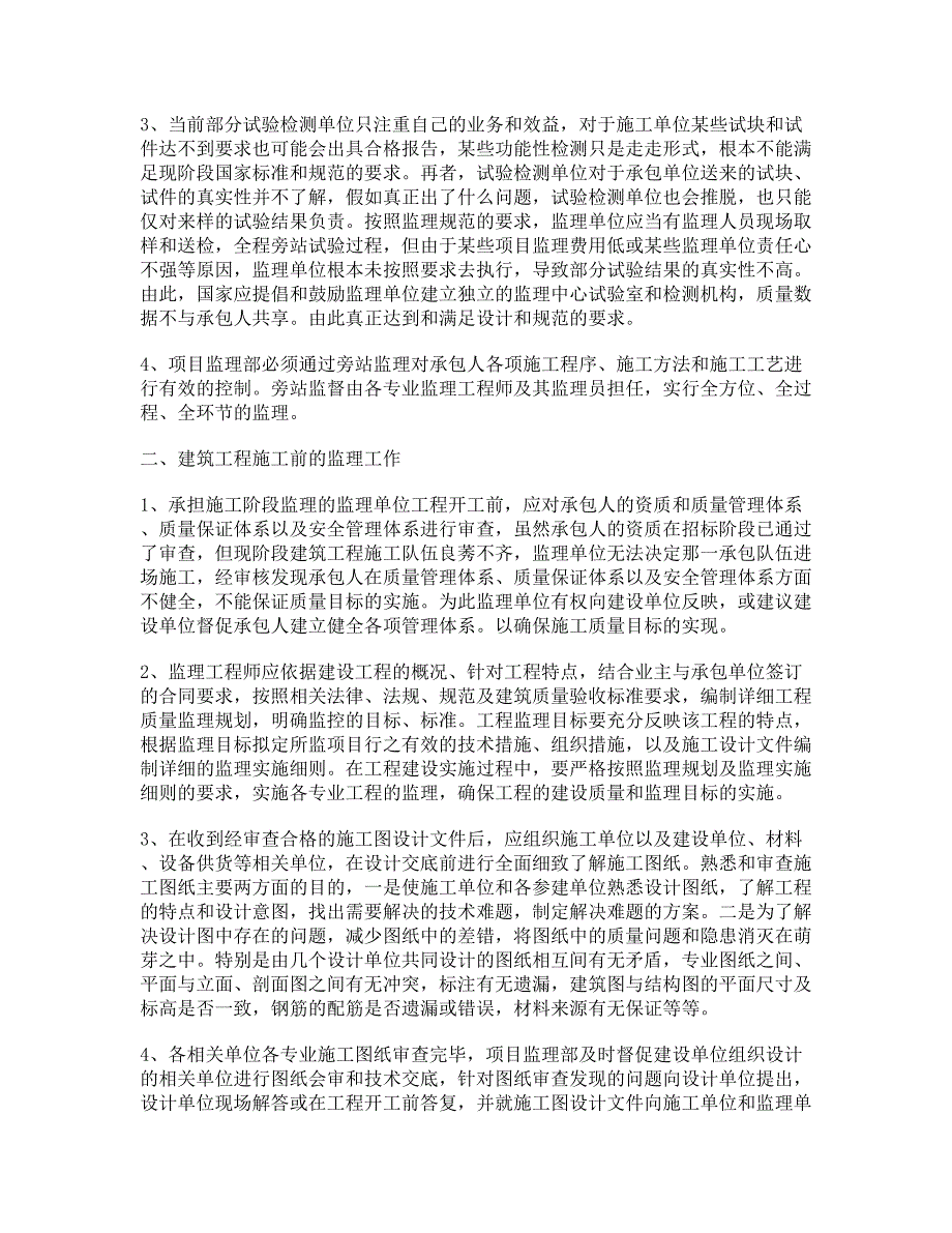 建筑安装工程施工质量控制的监理工作探讨_第2页