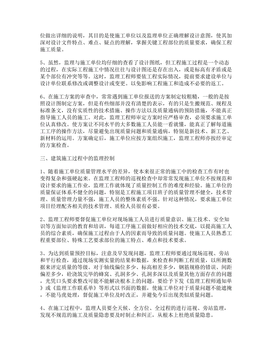 建筑安装工程施工质量控制的监理工作探讨_第3页