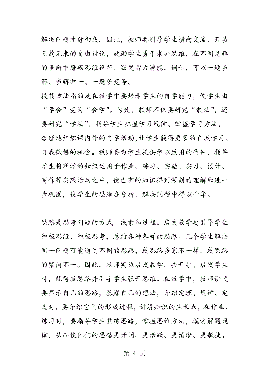 2023年数学教学中启发教学思想的应用要诀.doc_第4页