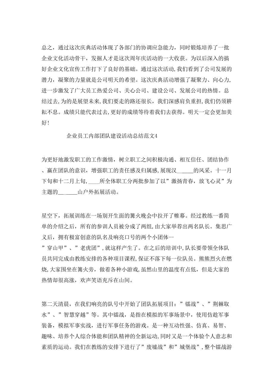 企业员工内部团队建设活动总结范文2_第5页