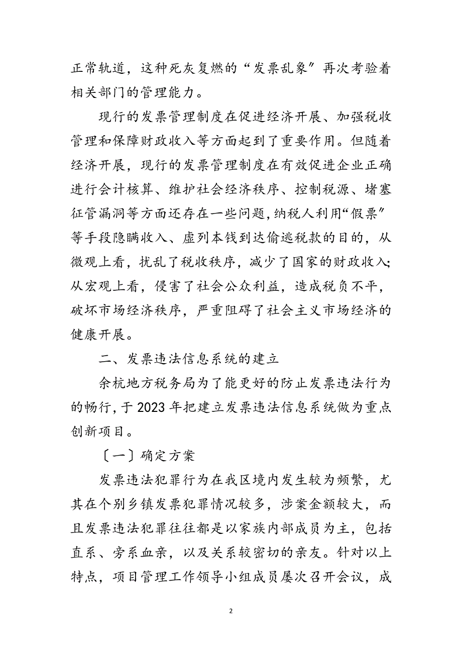 2023年发票违法信息稽查调研报告范文.doc_第2页