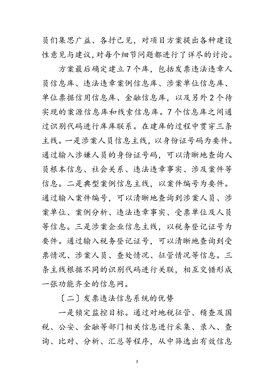 2023年发票违法信息稽查调研报告范文.doc_第3页