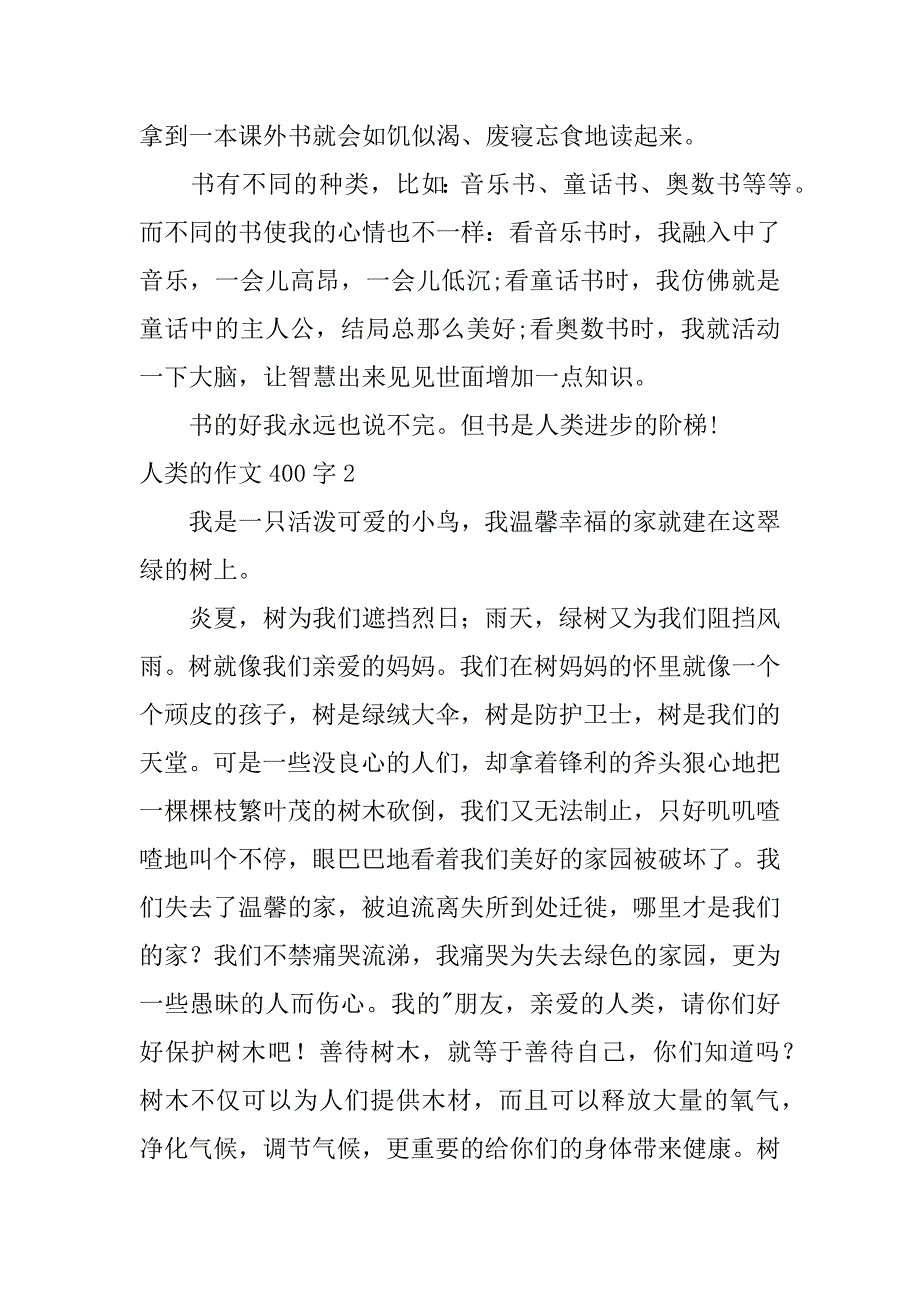 2023年人类作文400字3篇_第2页