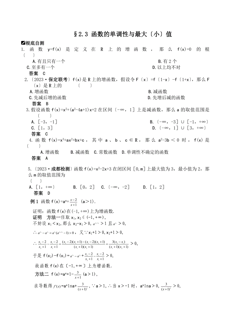 2023届高三一轮复习数学精品资料：2.3-函数的单调性与最大(小)值_第1页