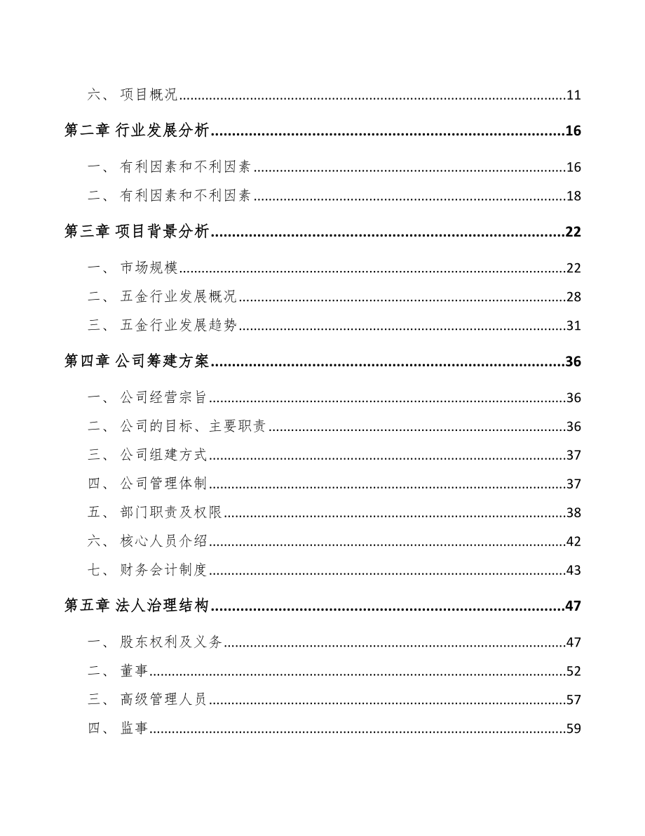 石家庄关于成立门窗五金产品公司可行性研究报告_第4页