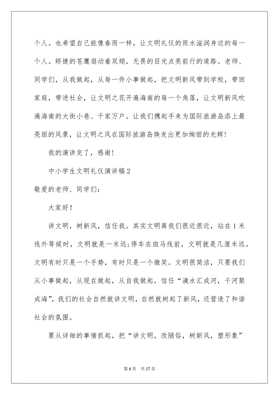 中小学生文明礼仪演讲稿范文通用6篇_第4页