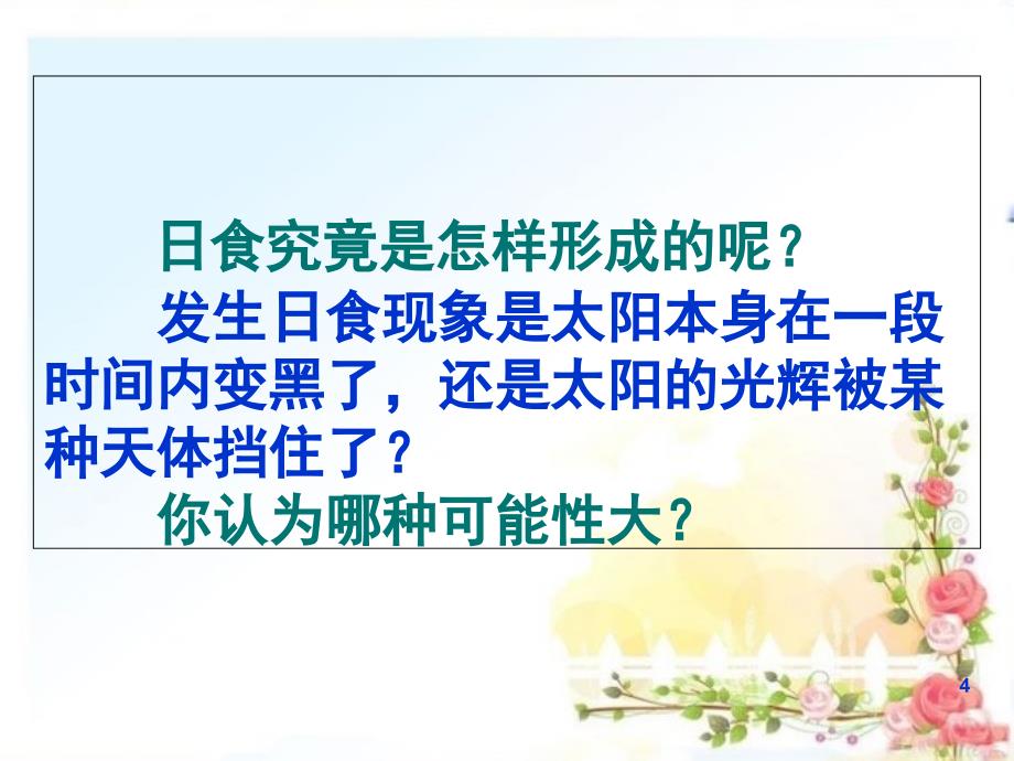 六年级下册科学日食和月食的形成动态效果版课堂PPT_第4页