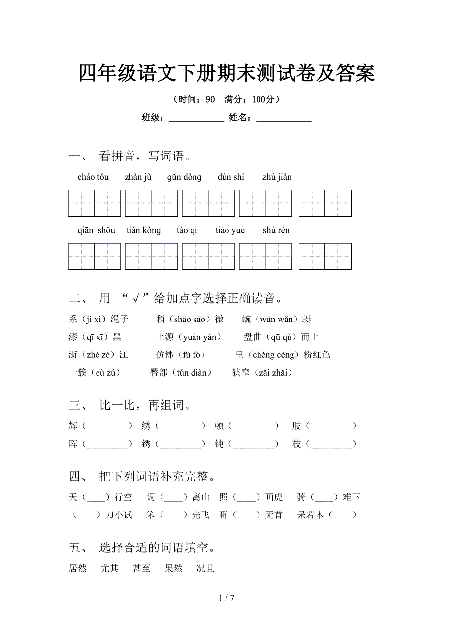 四年级语文下册期末测试卷及答案.doc_第1页