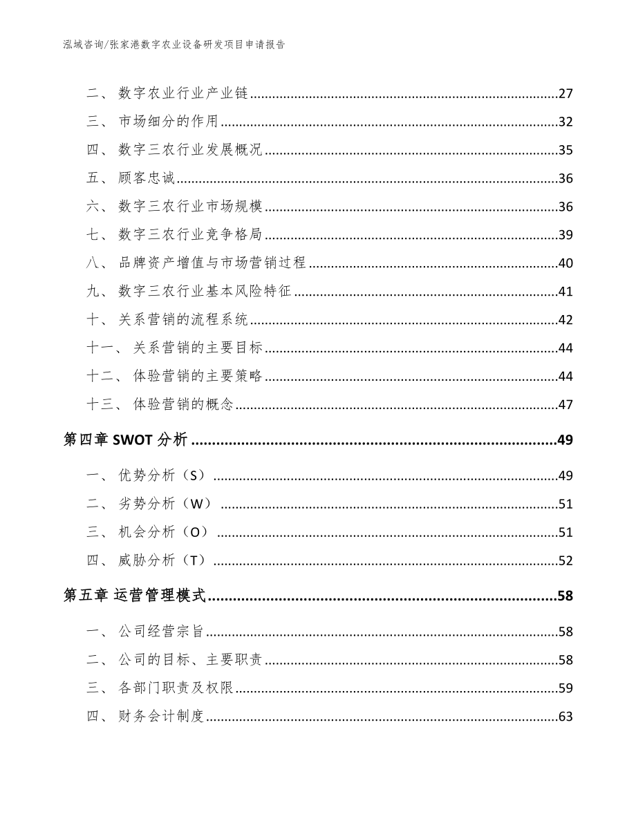 张家港数字农业设备研发项目申请报告（模板）_第3页