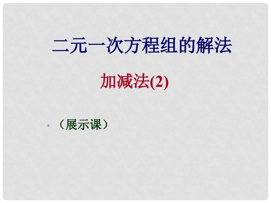 内蒙古鄂尔多斯东胜区正东中学七年级数学下册 第八章 二元一次方程组及其解法加减法解方程组2课件 新人教版_第1页