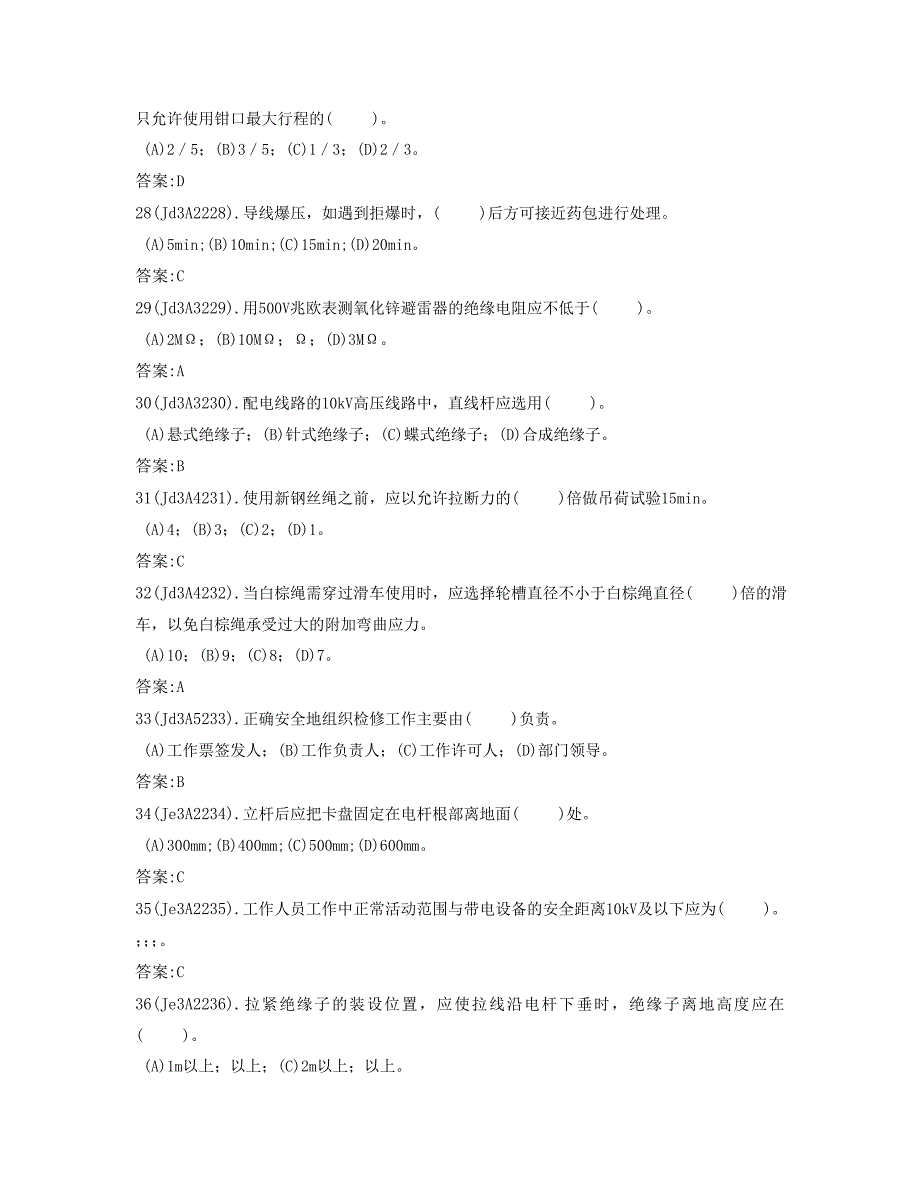 电力职业技能考试配电线路高级工理论试卷_第4页