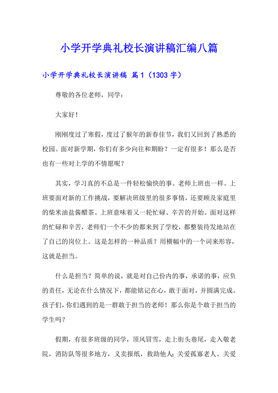 小学开学典礼校长演讲稿汇编八篇_第1页