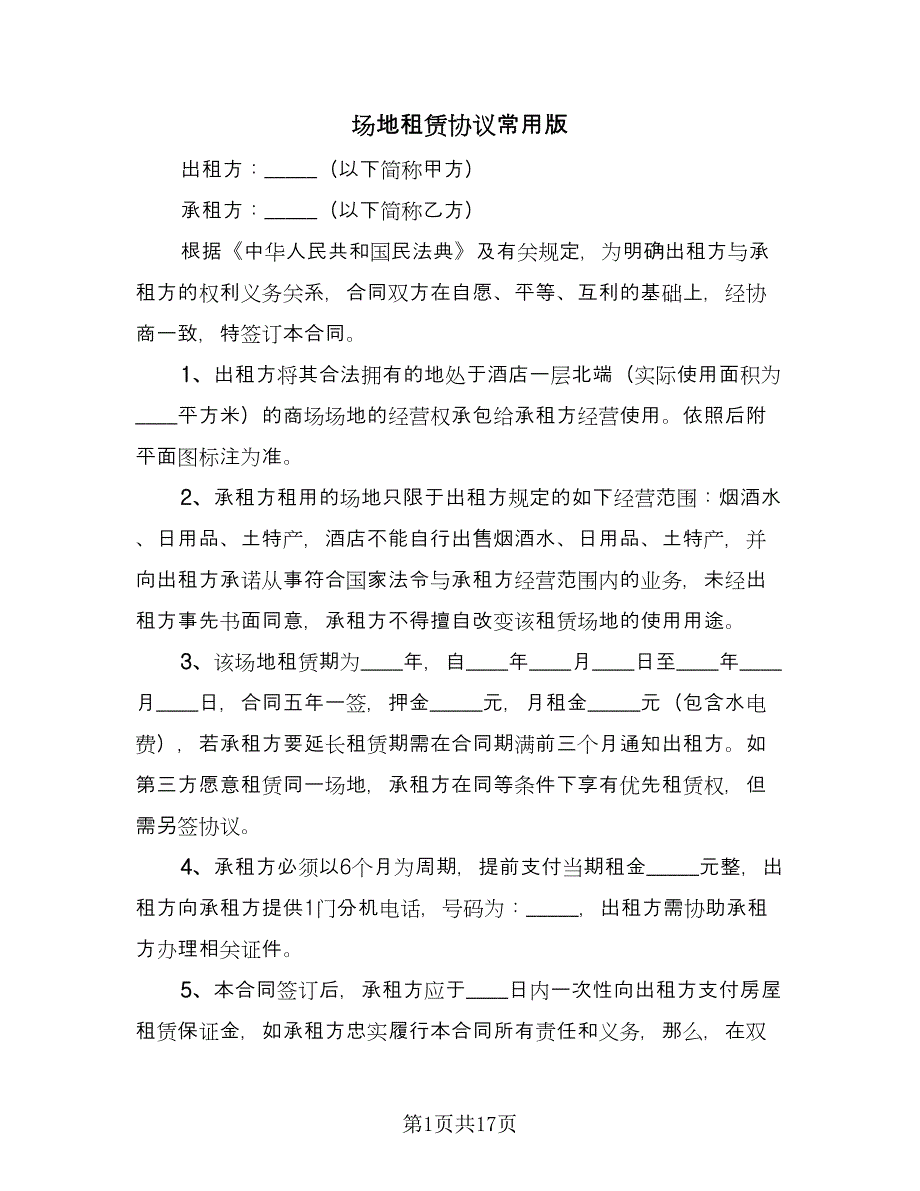 场地租赁协议常用版（五篇）.doc_第1页