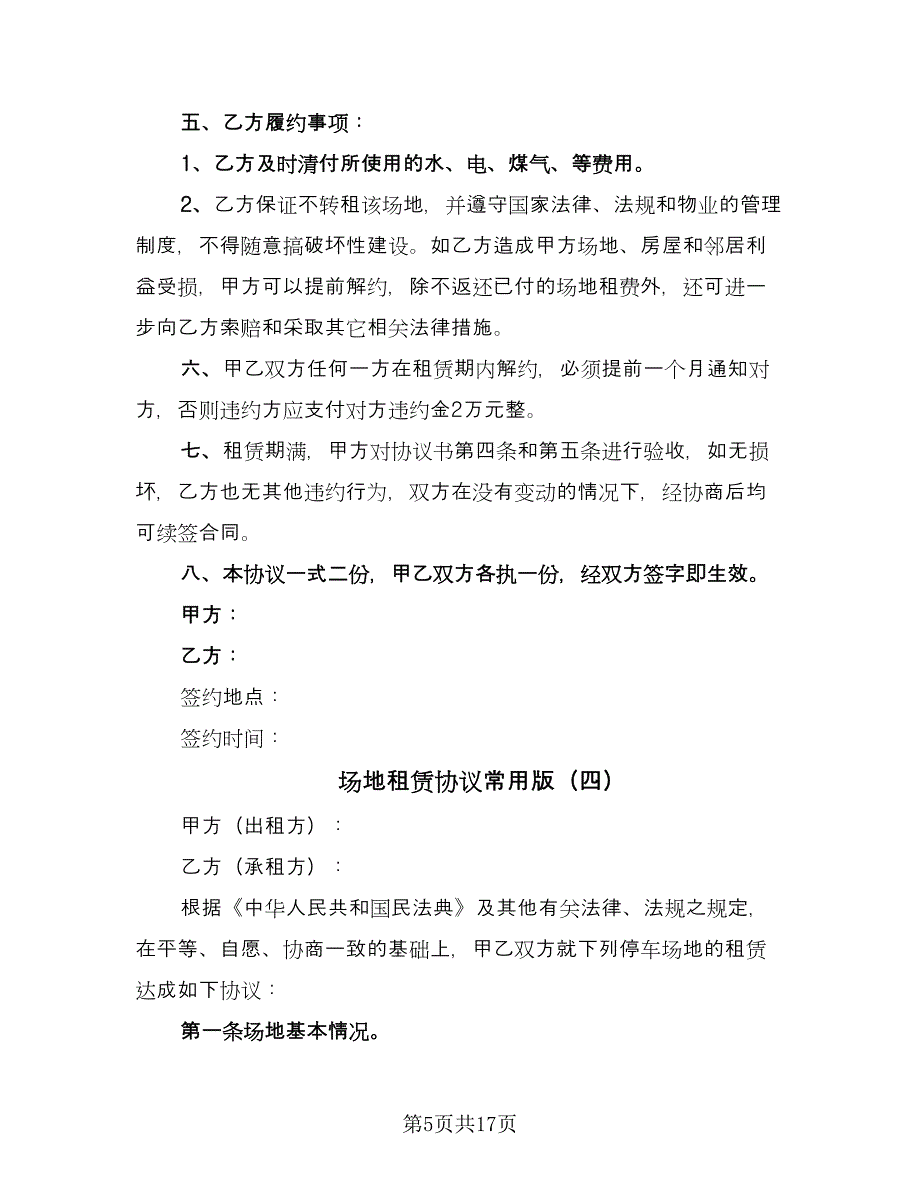 场地租赁协议常用版（五篇）.doc_第5页