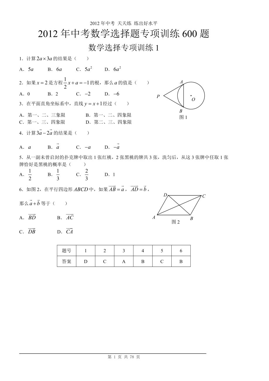 [数学]初中中考数学选择题专项训练600题_第1页