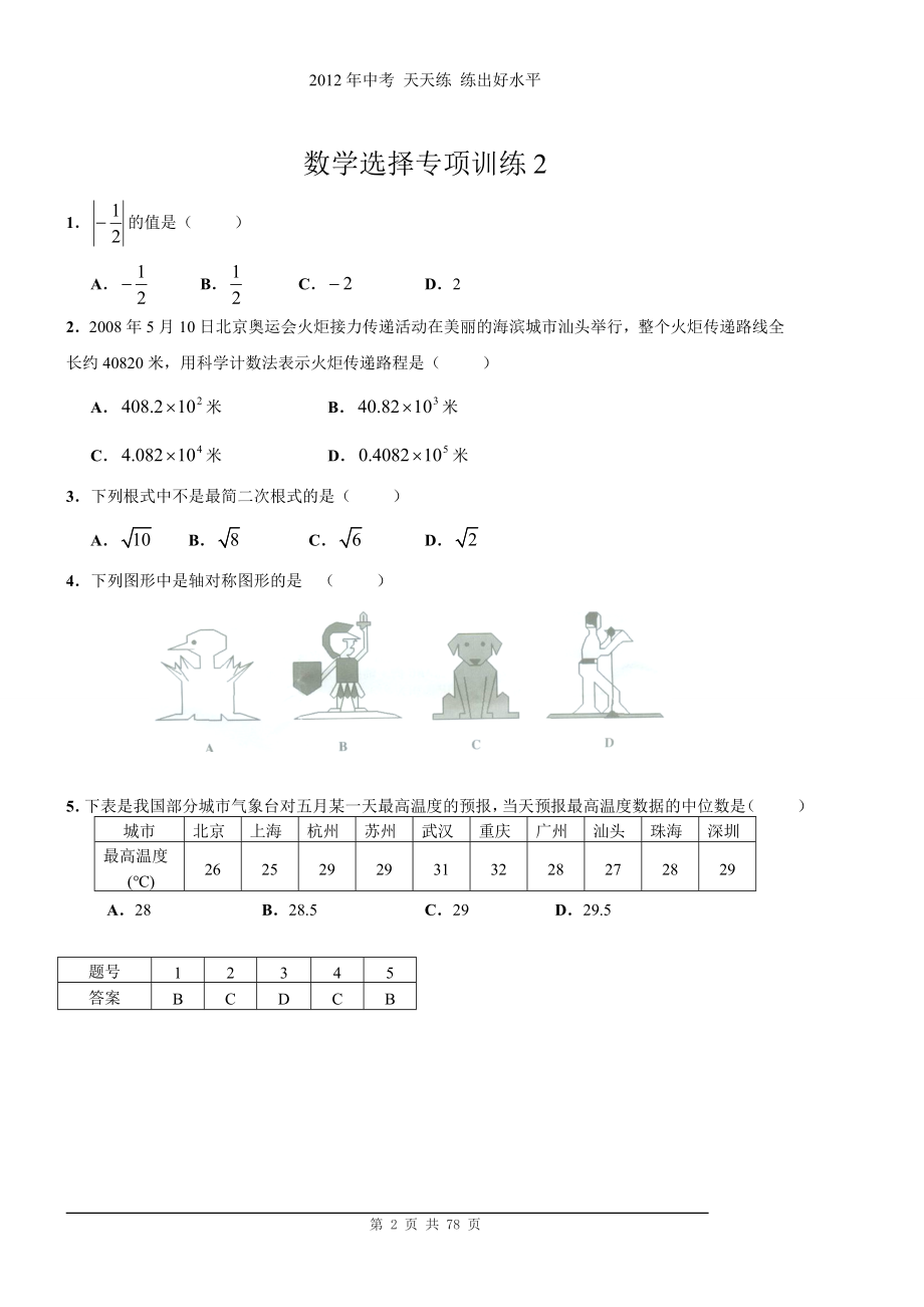 [数学]初中中考数学选择题专项训练600题_第2页