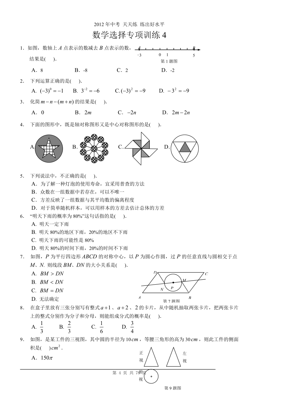 [数学]初中中考数学选择题专项训练600题_第4页