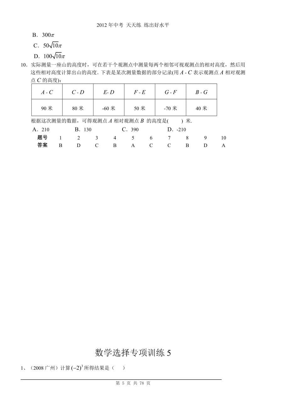 [数学]初中中考数学选择题专项训练600题_第5页