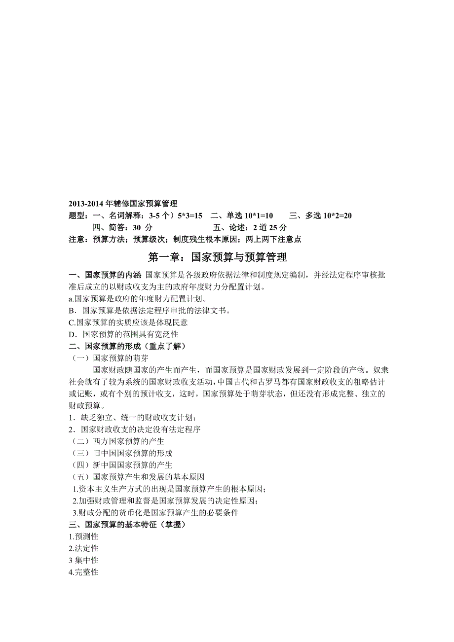 辅修国家预算管理重点_第1页