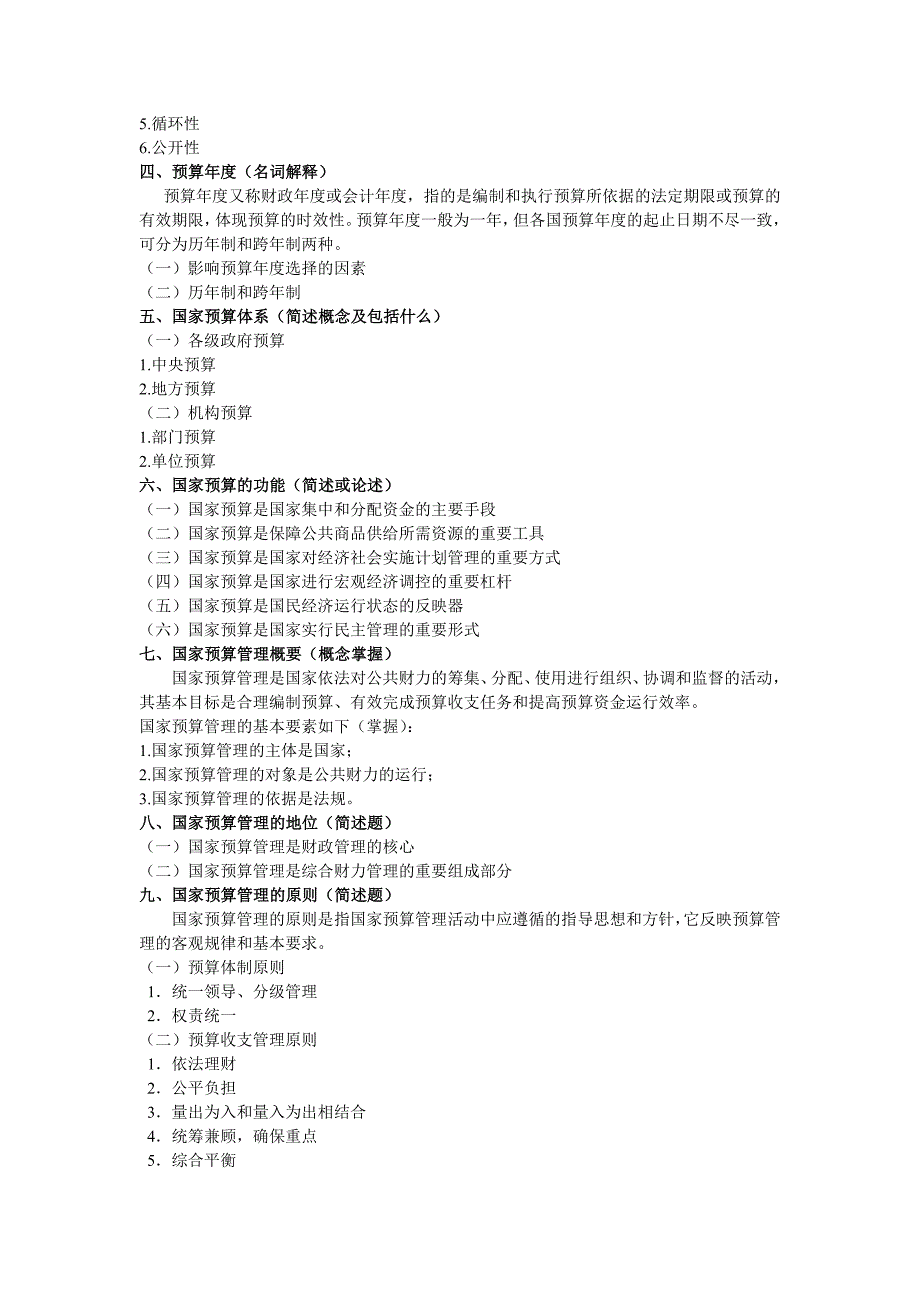 辅修国家预算管理重点_第2页