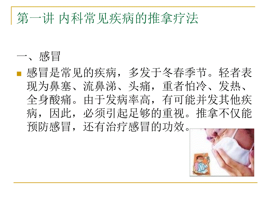 常见疾病推拿PPT课件_第2页