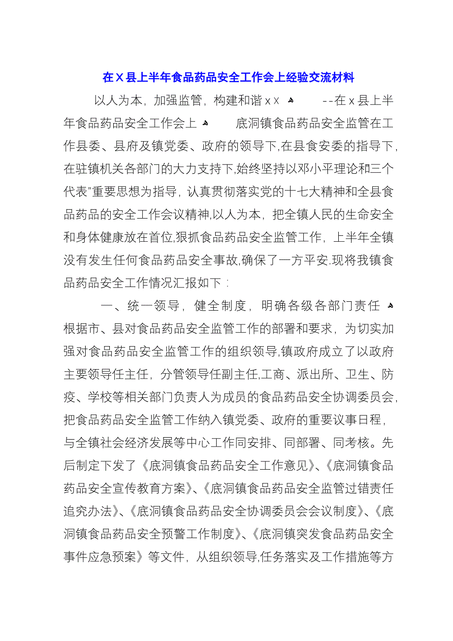 在X县上半年食品药品安全工作会上经验交流材料_1.docx_第1页