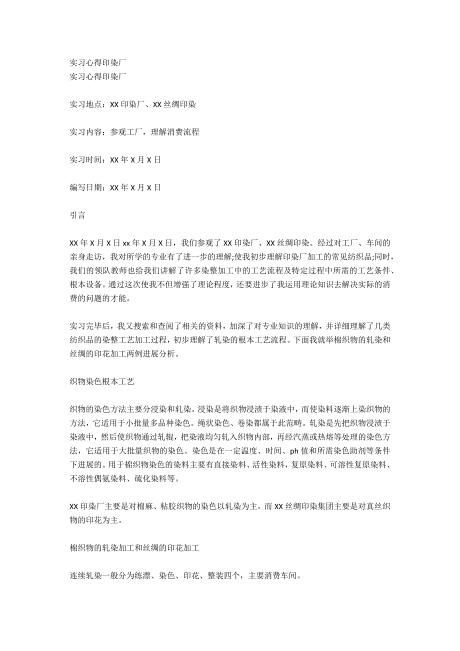 印染厂实习报告范文_第3页