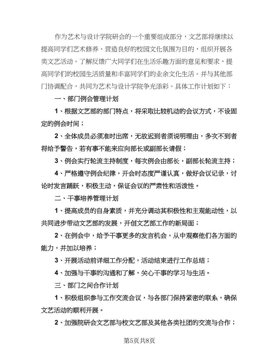 大学文艺委员工作计划例文（五篇）.doc_第5页