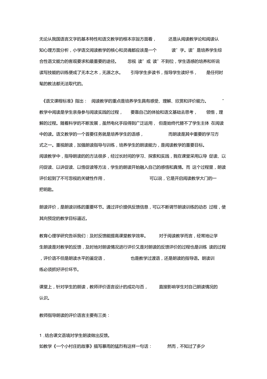 新课标下小学语文课堂朗读评价初探_第1页