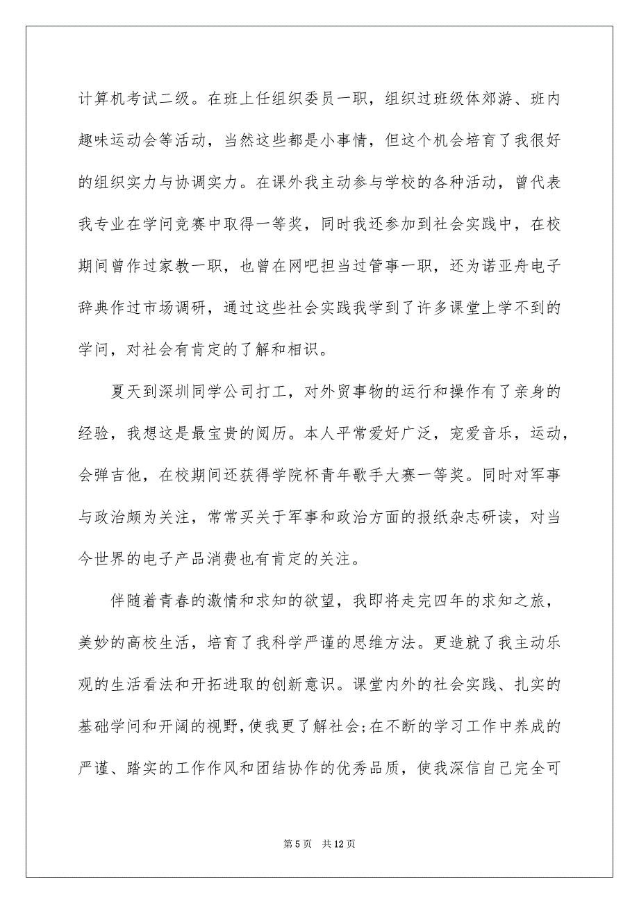 金融专业自荐信模板集锦7篇_第5页