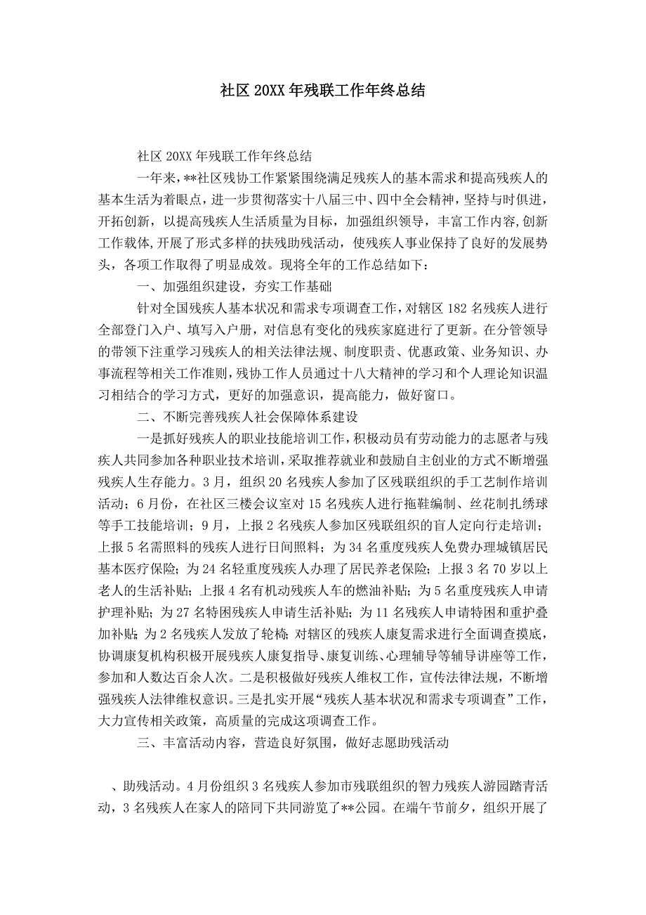 社区20XX年残联工作年终总结-精选模板_第1页