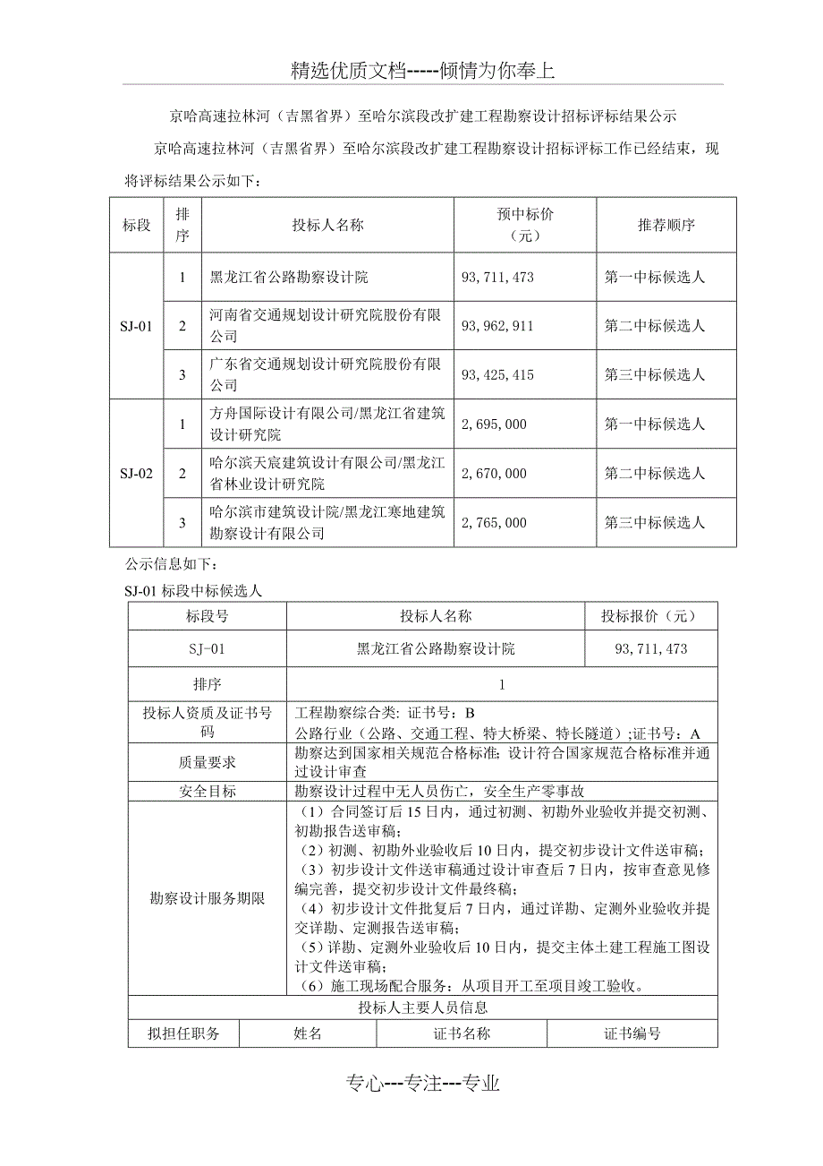 京哈高速拉林河(吉黑省界)至哈尔滨段改扩建工程勘察设计_第1页