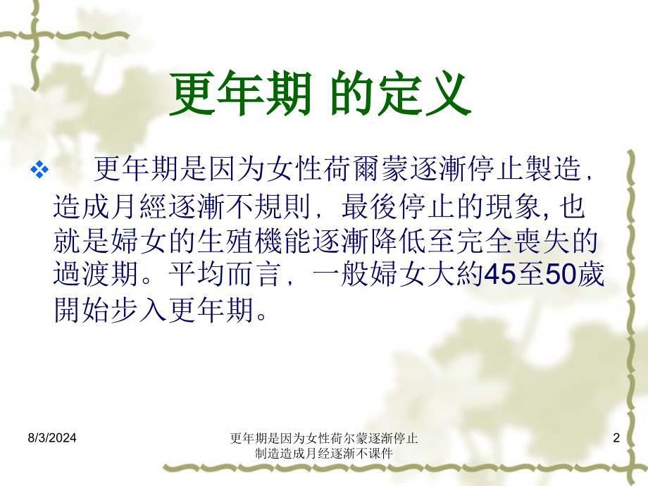 更年期是因为女性荷尔蒙逐渐停止制造造成月经逐渐不课件_第2页