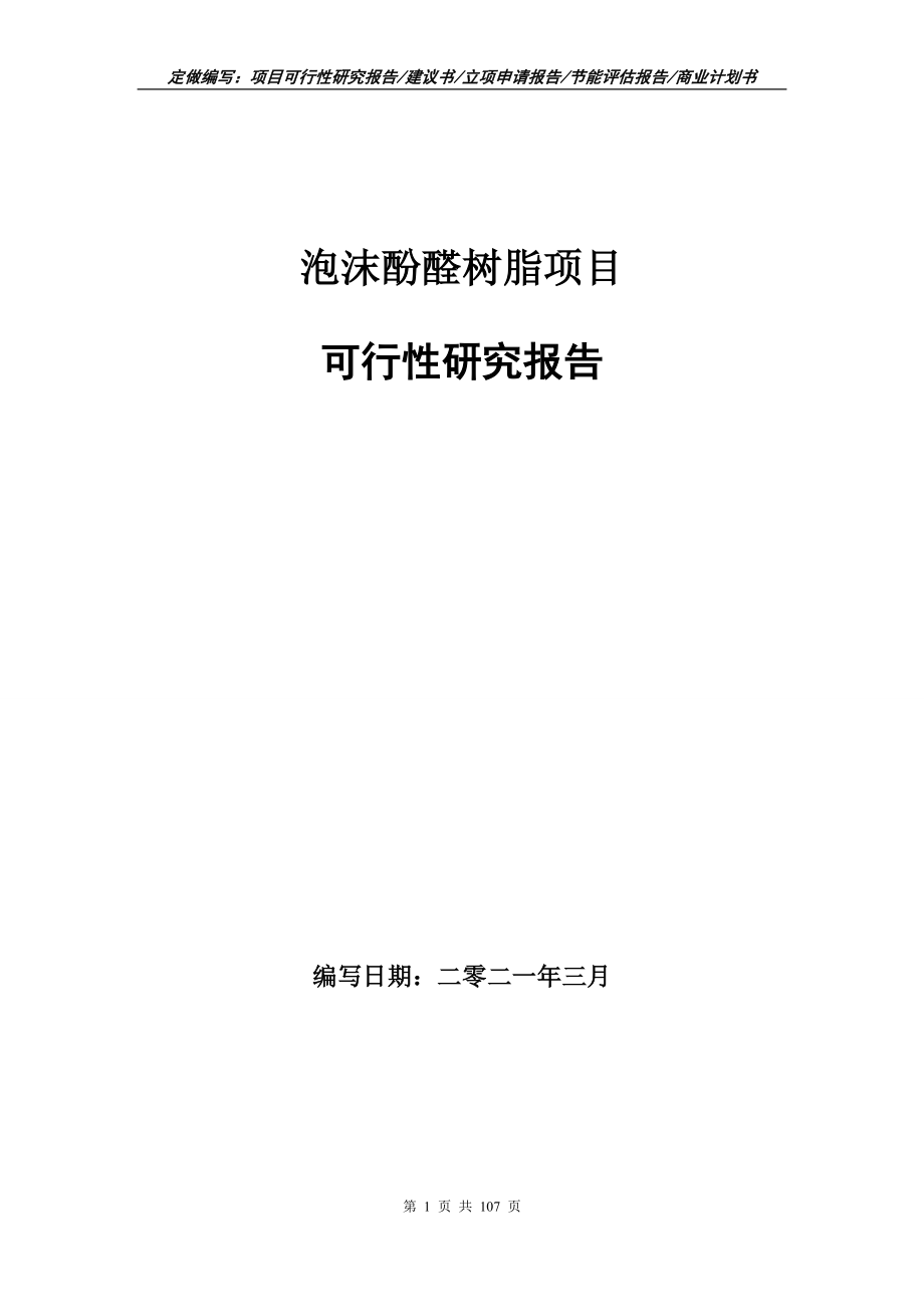 泡沫酚醛树脂项目可行性研究报告立项申请_第1页