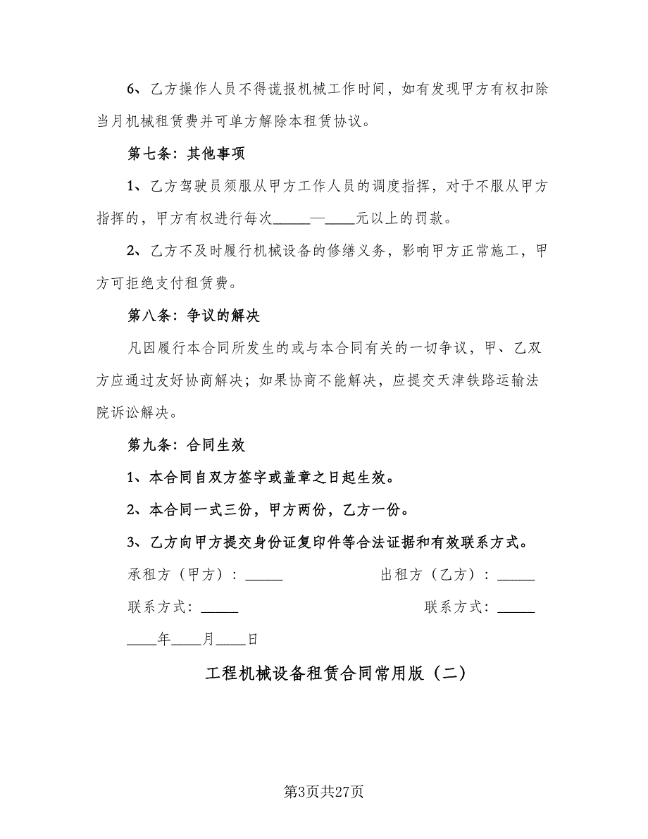 工程机械设备租赁合同常用版（8篇）_第3页