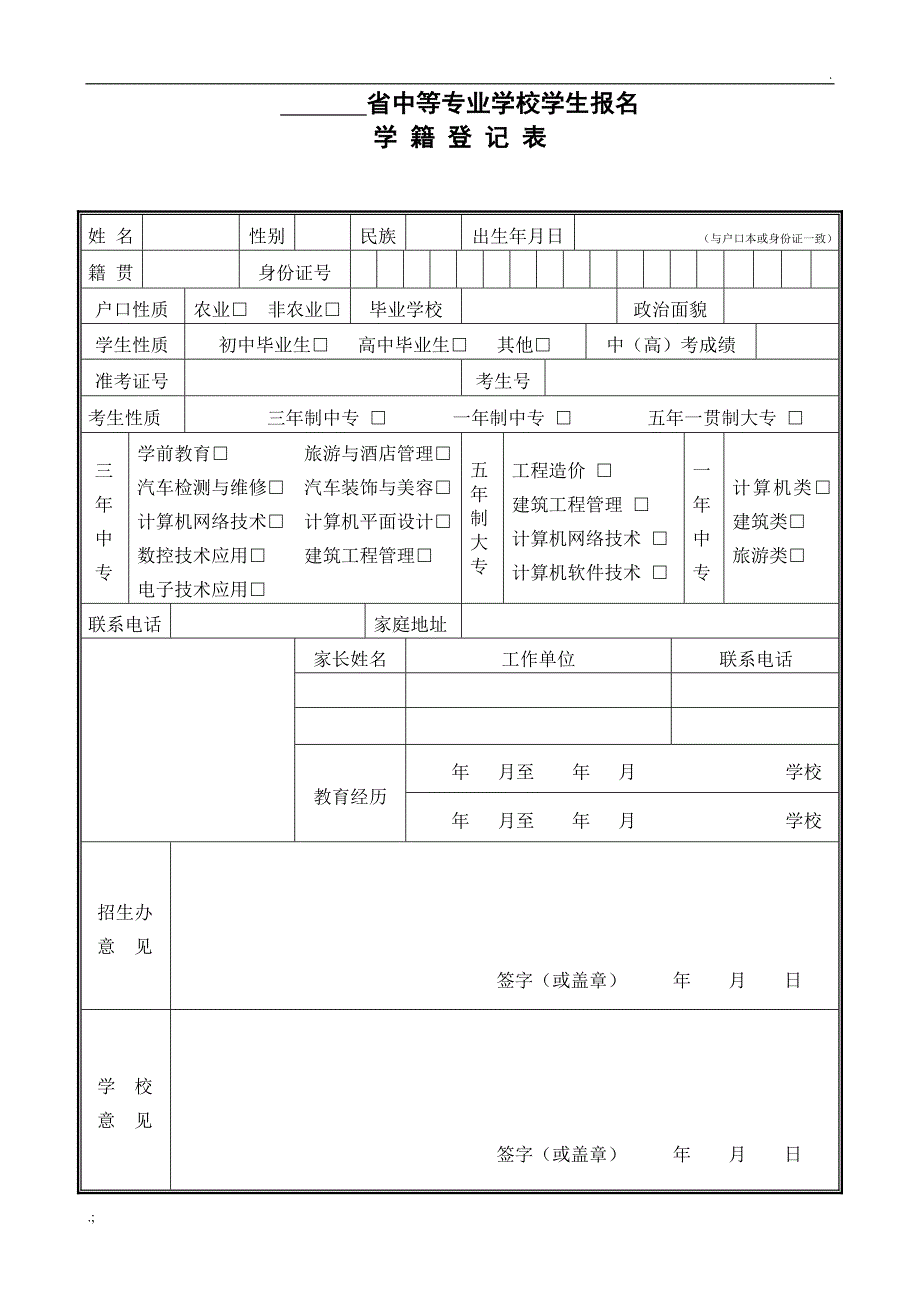 中专学校新生报名登记表_第1页