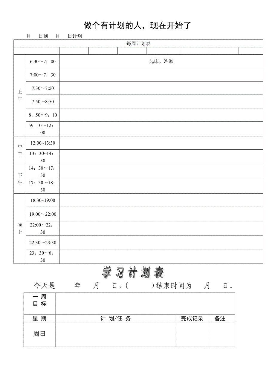 学习计划表及模板53308_第1页