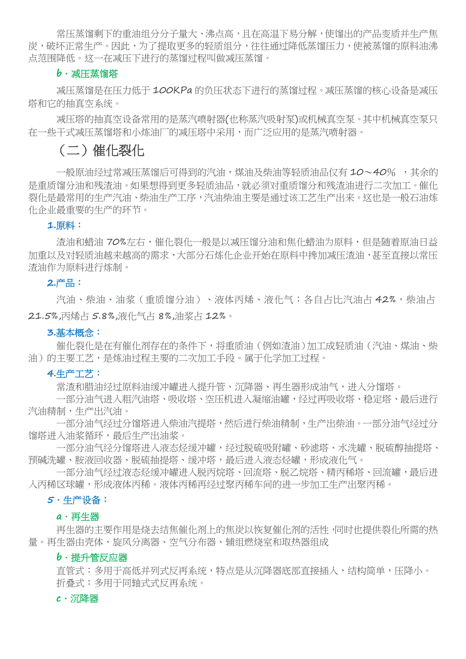 石油炼化七种常用工艺流程_第2页