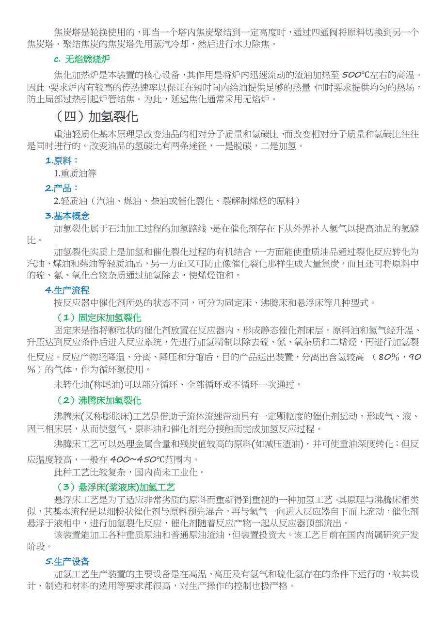 石油炼化七种常用工艺流程_第4页