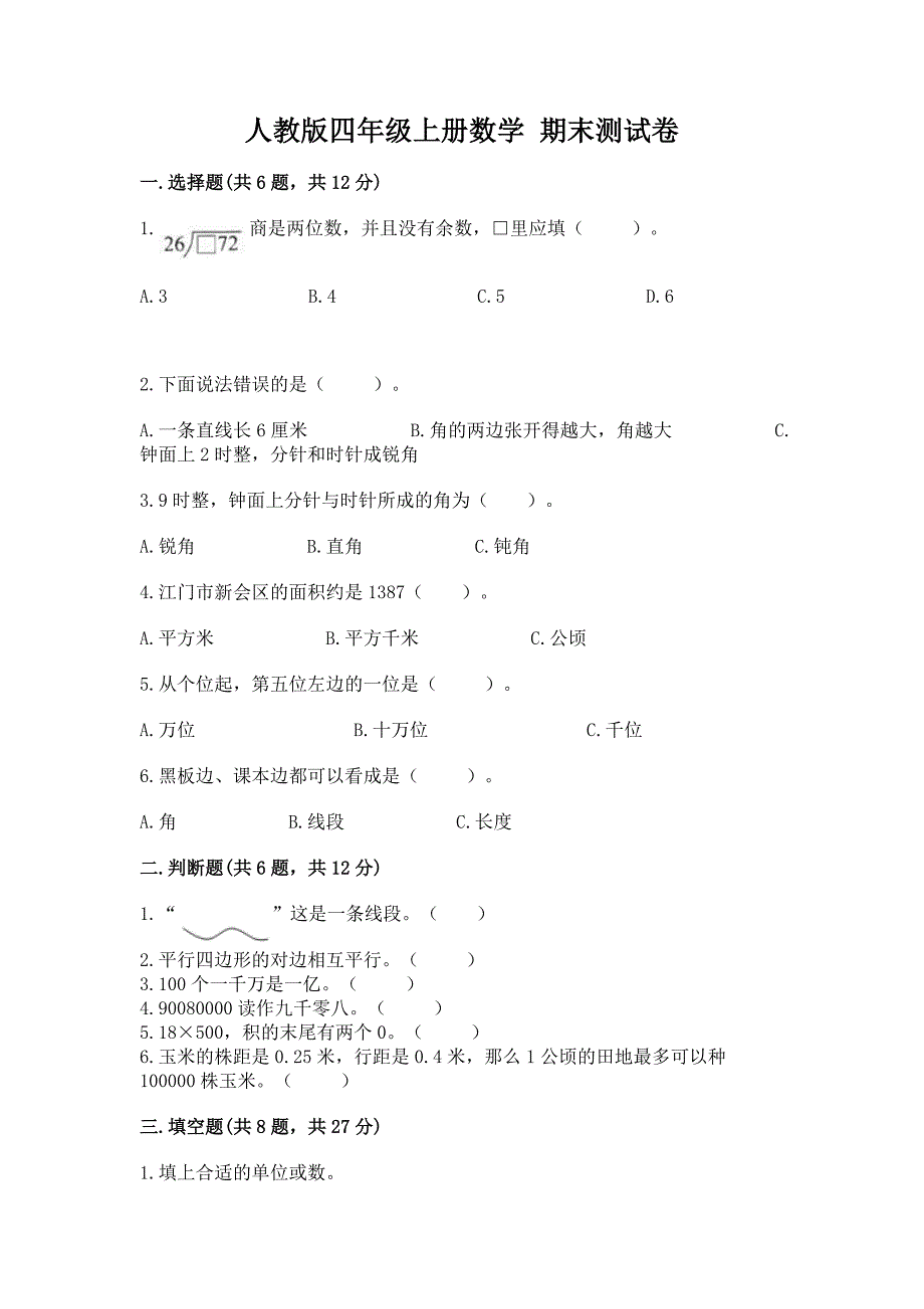 人教版四年级上册数学-期末测试卷精品(必刷).docx_第1页