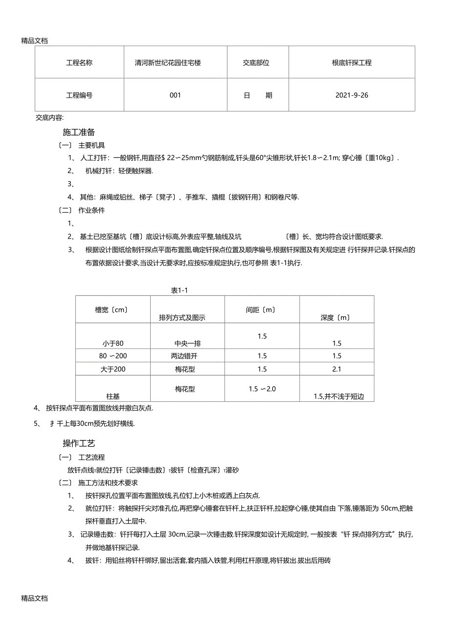 整理钎探技术交底_第1页