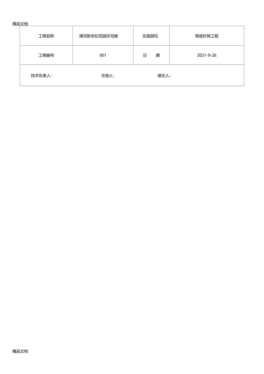 整理钎探技术交底_第5页