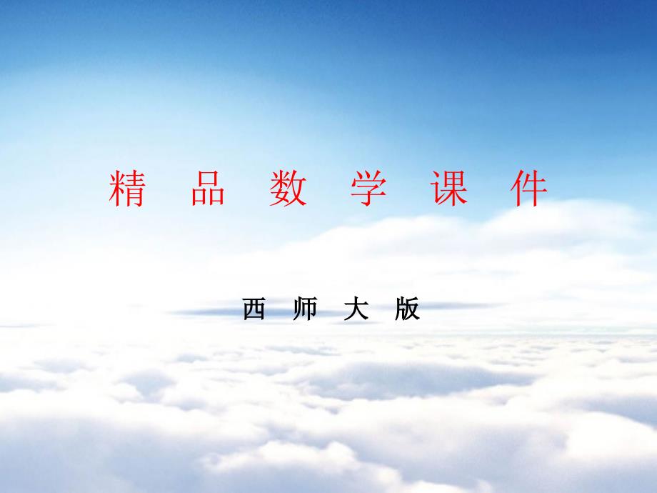 【西师大版】数学一年级上册：第1单元第12课时整理与复习ppt课件1_第1页