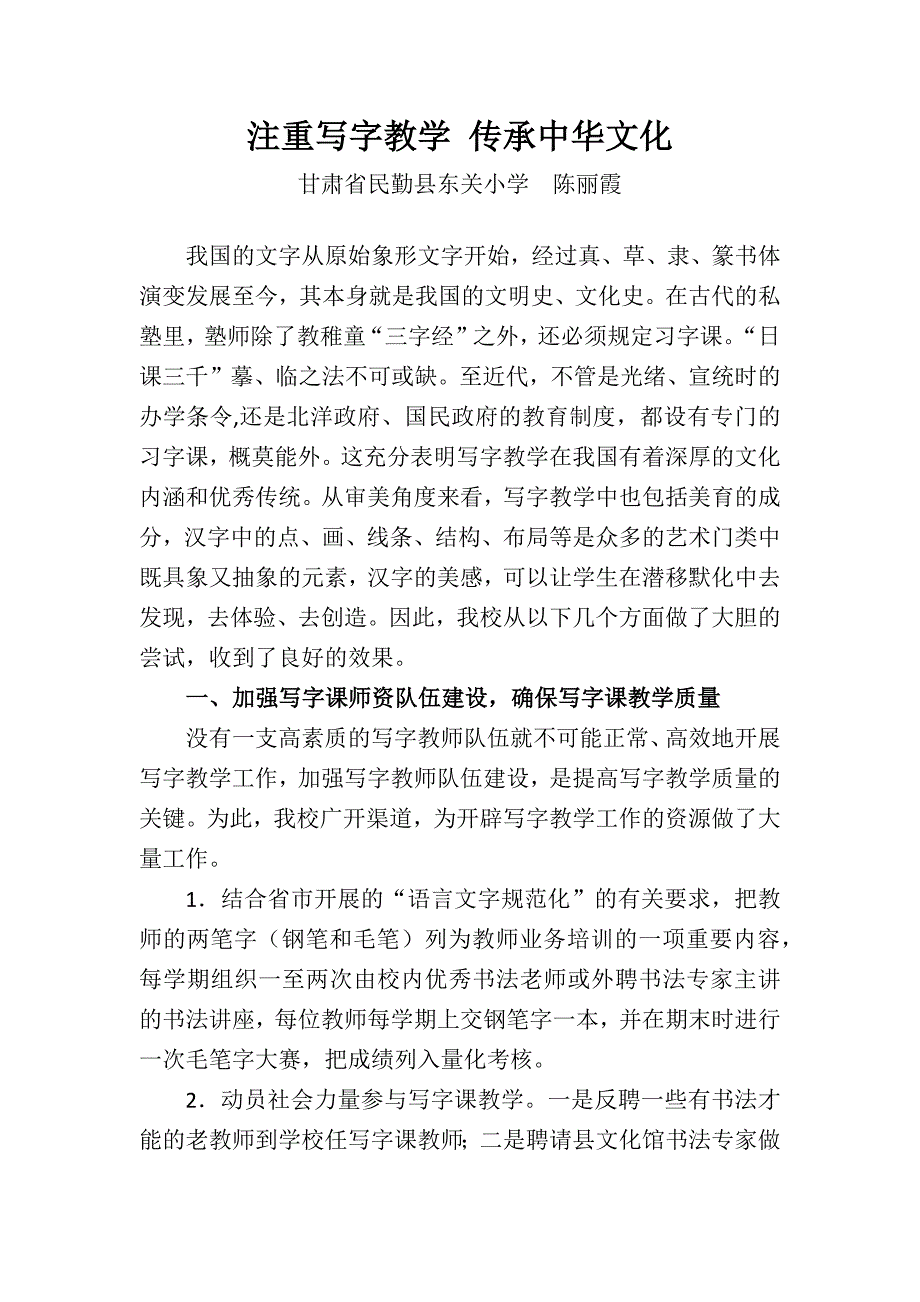 注重写字教学传承中华文化.docx_第1页