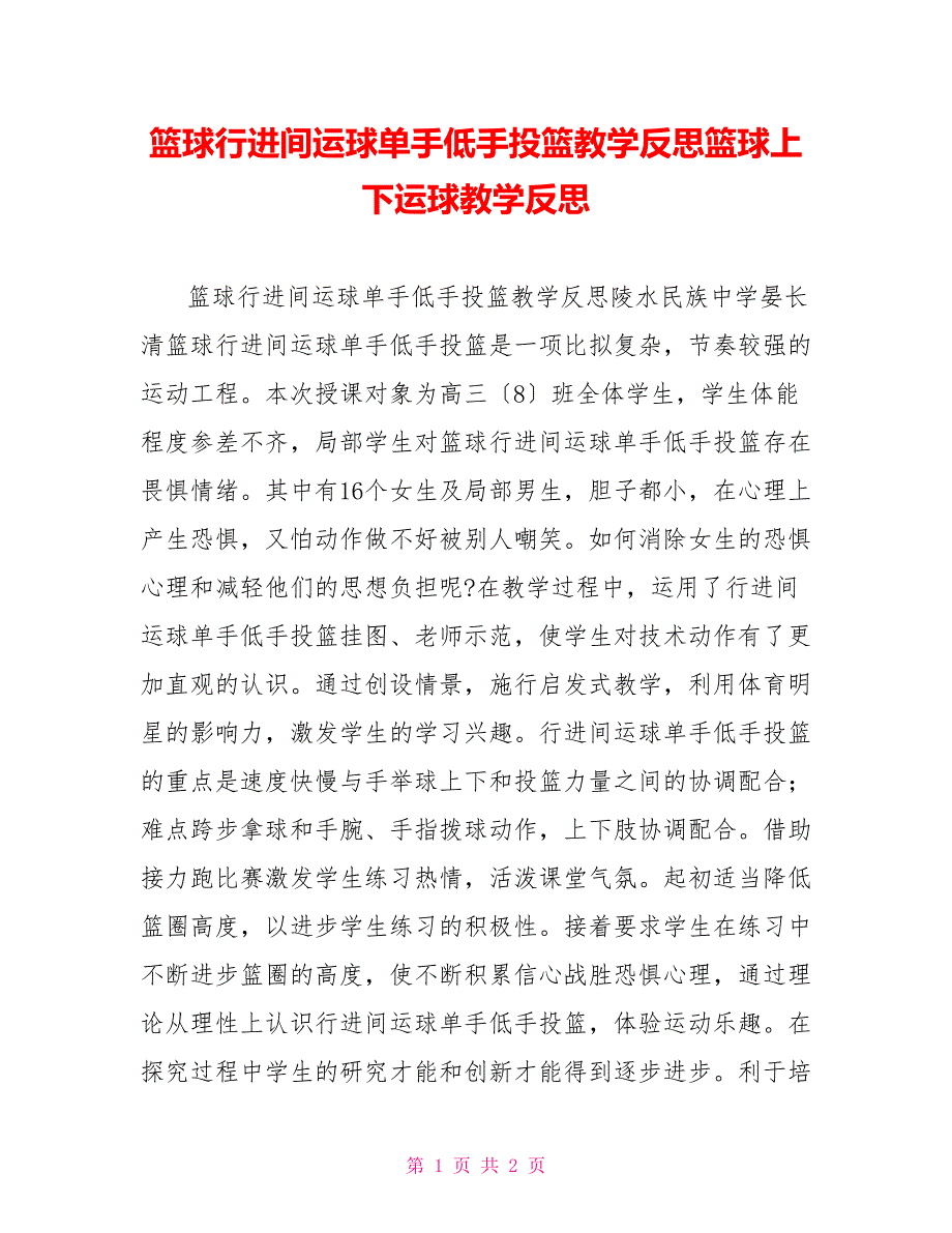 篮球行进间运球单手低手投篮教学反思篮球高低运球教学反思_第1页