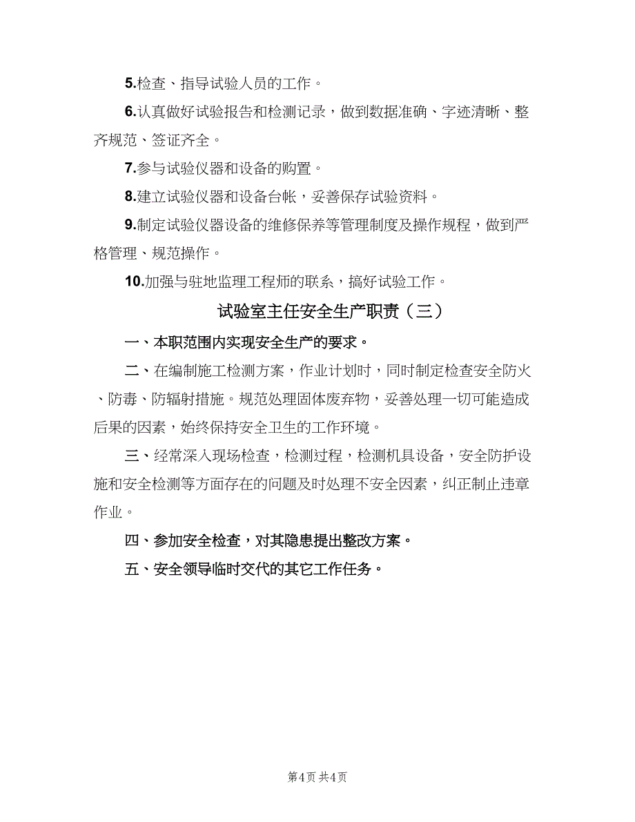 试验室主任安全生产职责（3篇）.doc_第4页